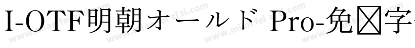 I-OTF明朝オールド Pro字体转换